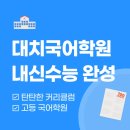 독한국어학원 - 용인시 수지구 광교중앙로 308 | 대치국어학원 내신 수능 두마리 토끼 잡는 학부모 인기 학원 비결