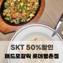 범계 아웃백 앞 | Skt 매드포갈릭 50% 할인 메뉴추천, 범계 롯데평촌점 웨이팅