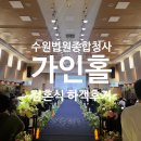 부산법원종합청사 | 수원 법원 종합청사 / 가인홀 / 예식 하객 후기