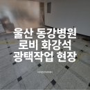 울산광택 | 울산청소학원 | 수료 한 훈련생의 울산 동강병원 로비 화강석 광택작업 현장 후기