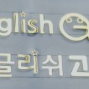 잉글리쉬고고영어전문학원