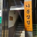 나봉상점