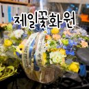 제일화원 | 수서 꽃집 제일꽃화원 어버이날 부모님생신 꽃바구니 내돈내산 후기