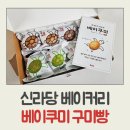 구미(거북장수)마을 | 구미 빵지순례 신라당 베이커리 베이쿠미 거북알빵 팥빵,멜론빵 후기