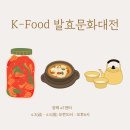 2026 K푸드 발효문화대전 aT센터 양재천 놀거리 시민의숲