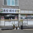 소답돼지국밥