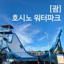 화목뷔페 | 괌 호시노리조트 리조나레 워터파크 수영장 나이트 만타 파도풀 후기