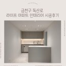 꾸밈미장 | 서울 금천구 라이프아파트 29평 종합인테리어 l 더꾸밈인테리어