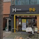 한솥 송파나루역점