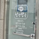 낮밥밤술