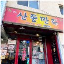생활의 달인 출연 서울 후암동 산동만두 맛집 후기