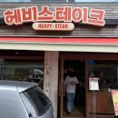 (주)헤비스테이크 성수점