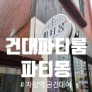 일등전기조명 - 홍성군 조양로247번길 14 | [파티몽]건대파티룸, 자양역공간대여 이용 후기