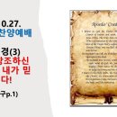 2024.10.27.주일오후찬양예배(창 1:1, 사도신경(3) 천지를 창조하신 하나님을 믿나이다!) 이미지