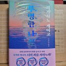 [히가시노 게이고] 투명한 나선 이미지