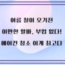 여름 대세 부업! 에어컨 청소학원에서 배우고 소자본 창업까지