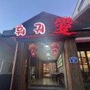 동북인가-훠궈애 | 포항 훠궈 맛집 이동 동북인가 훠궈애