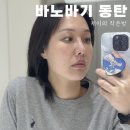 플로레의원 | 바노바기동탄 피부잡티제거 레블라이트 토닝 후기