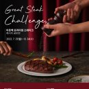 ＜GREAT STEAK Challenge＞ 아웃백 프리미엄 스테이크 레시피 공모전 이미지