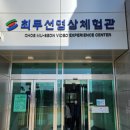최무선영상체험관 이미지