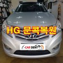 그랜져HG 문콕덴트복원 잘하는 강동구 아이카덴트