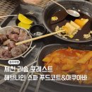 해브나인스파 식당 푸드코트 아쿠아바, 푸드 오클락, 스파라운지 가격