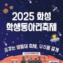 2025 화성 학생동아리 축제 | 2025 화성 학생동아리 축제