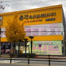 총각정육축산물센터