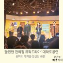 시네마트 멀티편의점 | 더 따뜻한 감동! ‘불편한 편의점 뮤직드라마’ 대학로 웰메이드공연! 독고씨가 선사하는 힐링 연극 후기