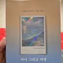 [도서 추천] 여행하며 배우는 해양 현상 &#39;바다 그리고 여행&#39; 후기 (by 변상신)