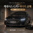 성북상회 | 제네시스 G70 배터리 교체 성북구 길음동 출장 후기