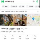 어푸어푸 수원판타지움점 이미지