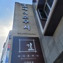 정성카츠다대포점 | 정성가득 사하구 맛집 일식전문점 길세이로무시 다대포점 부산가족모임 돌잔치 편백찜