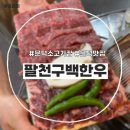 팔천구백한우 | [문덕소고기집/문덕맛집] 팔천구백한우