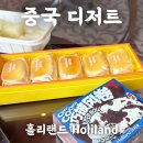 신천동 803-3 R | 중국 상하이 텐진 홀리랜드 Holiland 수건케이크 치즈케이크 기내반입, 솔직 후기, 오픈런