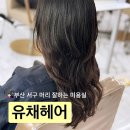 세븐일레븐 부산사하궁전점 | 부산 서구 미용실 유채헤어 / 레이어드 웨이브펌으로 인생 머리 찾음 / feat. 지은 부원장