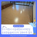 한솔솔파크A 경로당 | 경기도 이천시 증포한솔솔파크1차 아파트 강화마루 철거 작업 후기