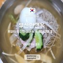 대구 평양냉면 맛집 부산안면옥 평양냉면 첫 입문자의 솔직 후기