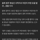충북 청주 명심산 사적지서 어린이 추정 유골 발견…경찰 수사 이미지