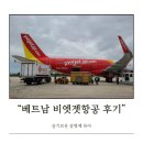 부산출발 나트랑 항공권 비엣젯항공 후기 체크인 좌석 수화물