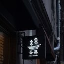 목목 티스토리