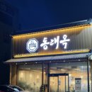 거지국밥 | 남양주 진접 24시 맛집 '동래옥'┃편백찜과 순대국, 돼지국밥 솔직 후기