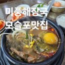 미풍식당 | 든든하게 먹은 제주도 모슬포맛집 미풍해장국