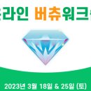 온라인_버츄프로젝트 이미지