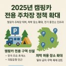 태양주유소·충전소화장실 | 🚐 2025년 캠핑카 전용 주차장 확대 정책, 뭐가 바뀌었나?