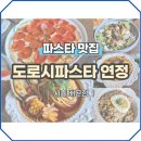 도로시파스타 연정 홍대점 | 도로시파스타 연정 배곧점 맛인정, 수다떨기좋은곳