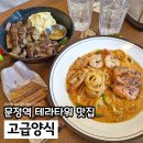 가락시장 근처 맛집 고급양식 문정 테라타워 점심 데이트 추천
