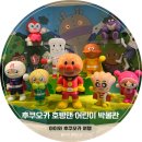 (주)한국야나세 - 7283 | 아이와 후쿠오카 여행 가볼만한 곳 호빵맨 어린이 박물관