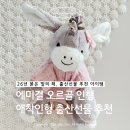 엄마표 애착인형 - 플래닛돌 | 슈테른탈러 에미걸 오르골 인형 | 말띠 아기 애착인형 출산선물 추천