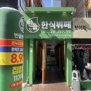 시민사회단체부설 | [부산광역시 부산진구]반들 한식뷔페 : 서면 한식뷔페 가성비 집밥 맛집 혼밥 후기
